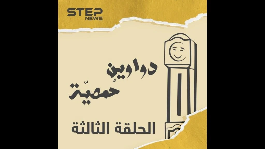 الحلقة الثالثة | دواوين حمصية | عين بتفلق الصخر ????