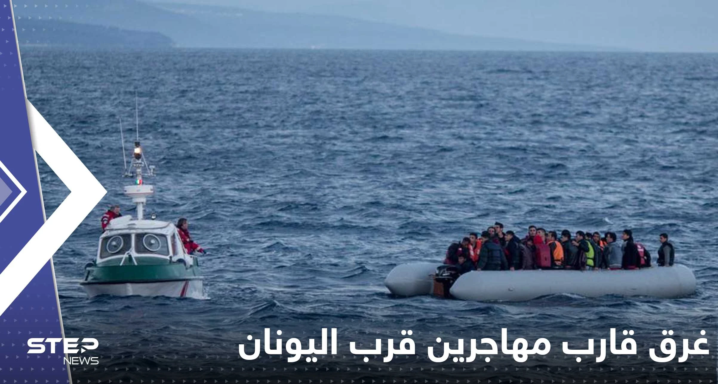 اليونان.. غرق قارب على متنه قرابة 500 شخص وعمليات الإنقاذ جارية