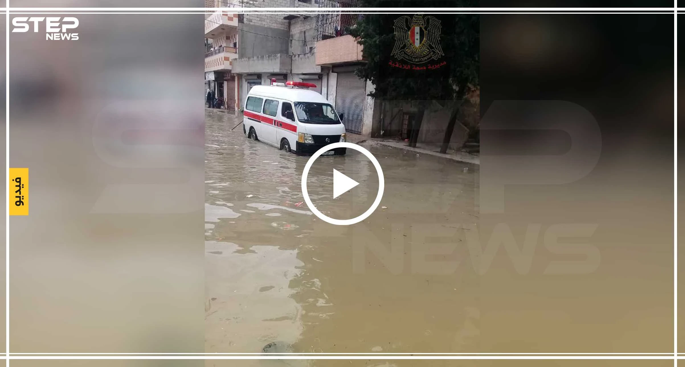 بالفيديو|| اللاذقية غارقة بالسيول.. والأهالي يناشدون