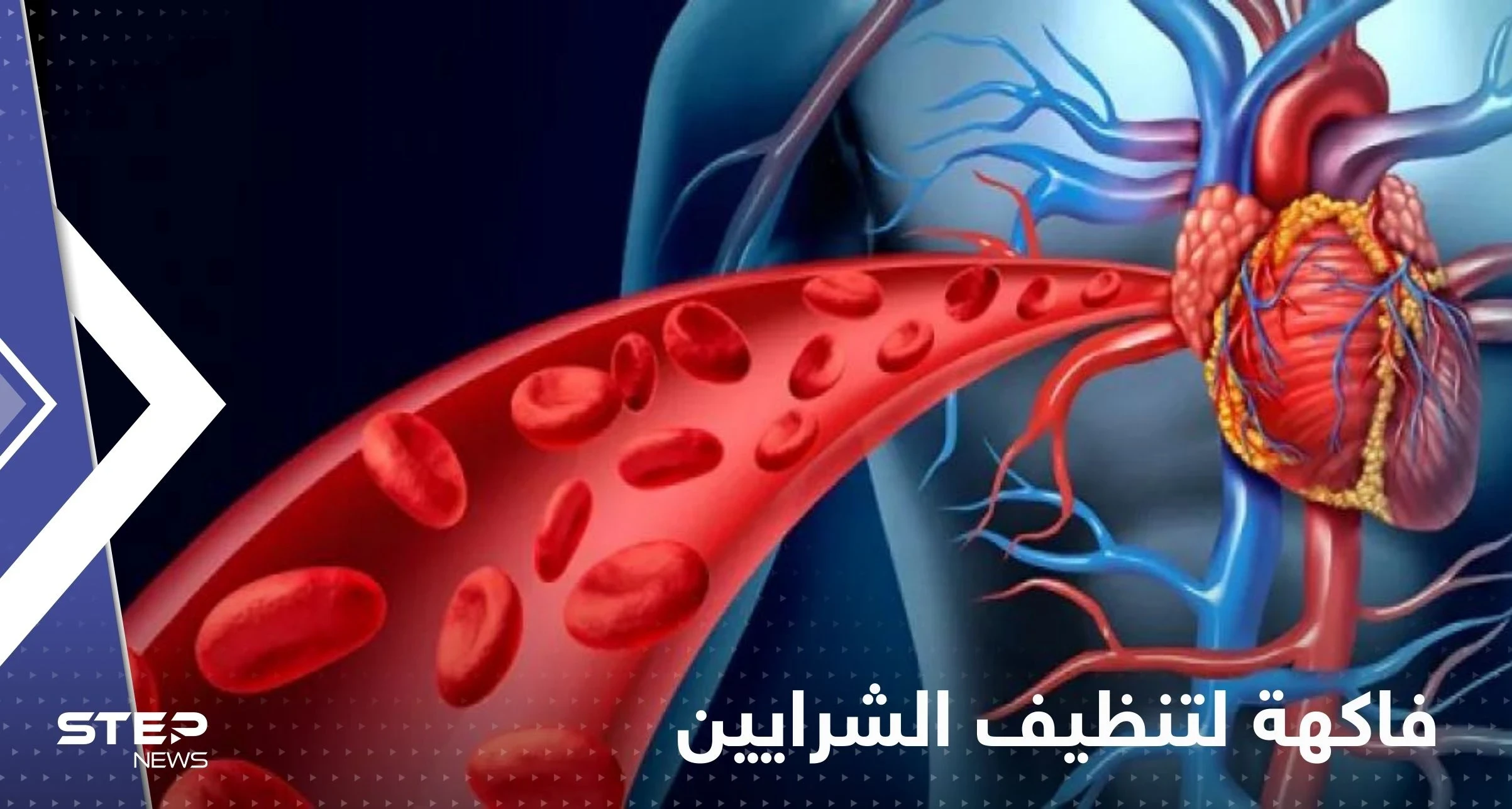 فاكهة شهيرة لتنظيف الشرايين.. احرص على تناولها يومياً