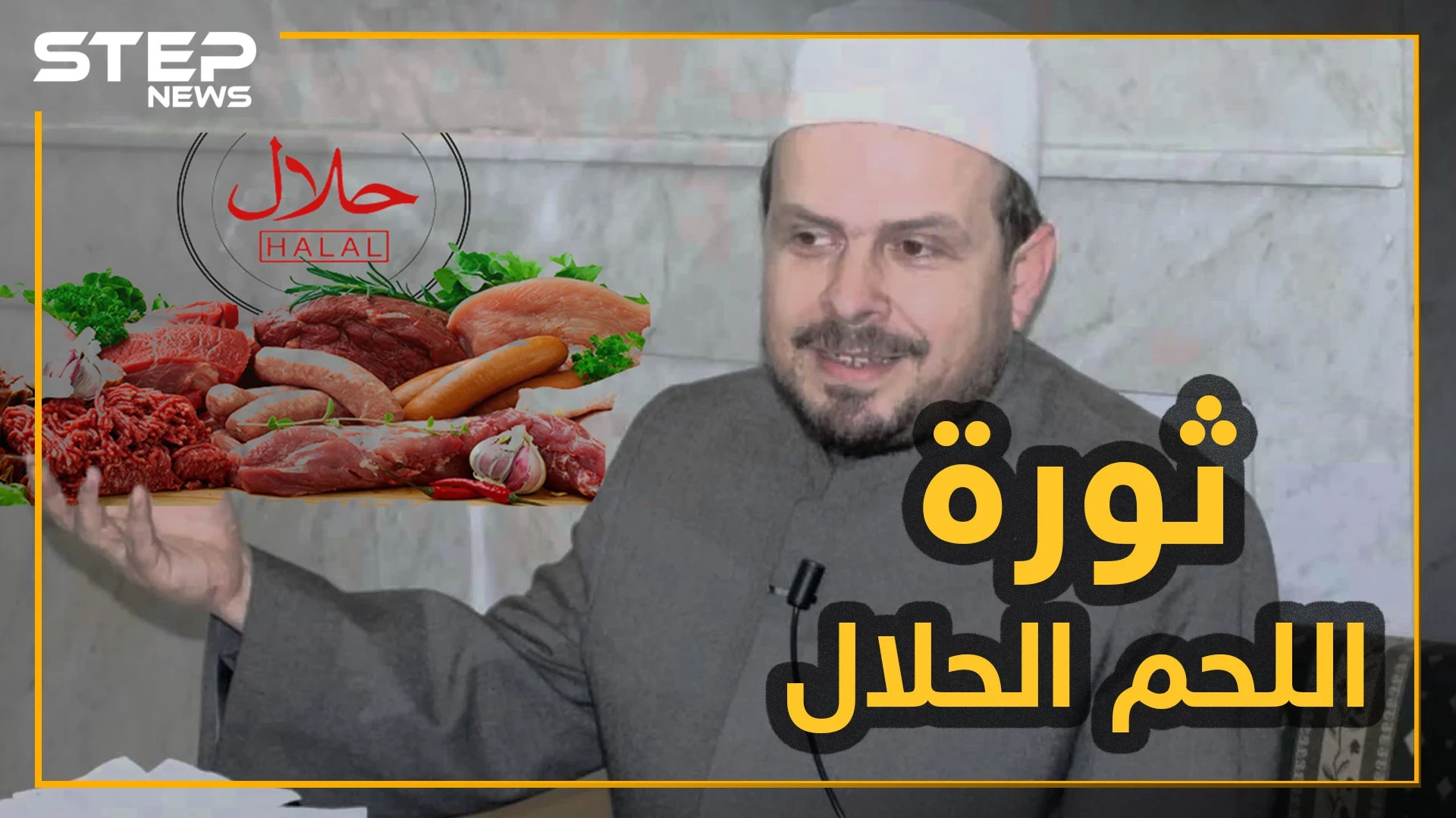 "فتوة ثورية" لمحمد حبش حول اللحم الحلال!!