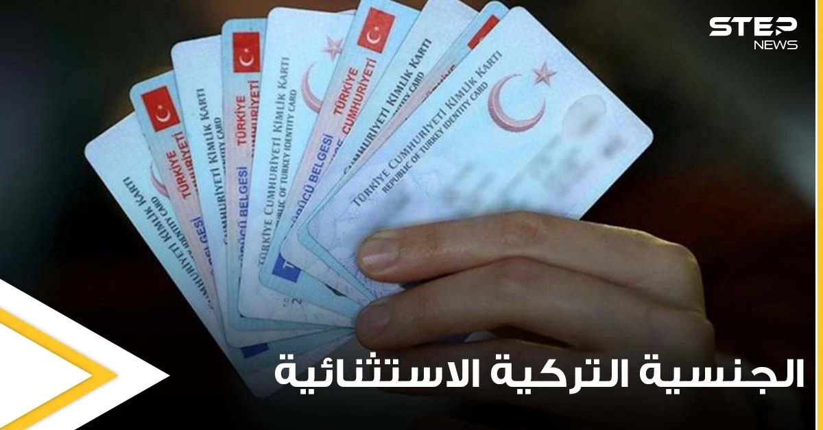 4 حالات يتم فيها سحب الجنسية التركية الاستثنائية.. و3 حالات تسمح المطالبة بها