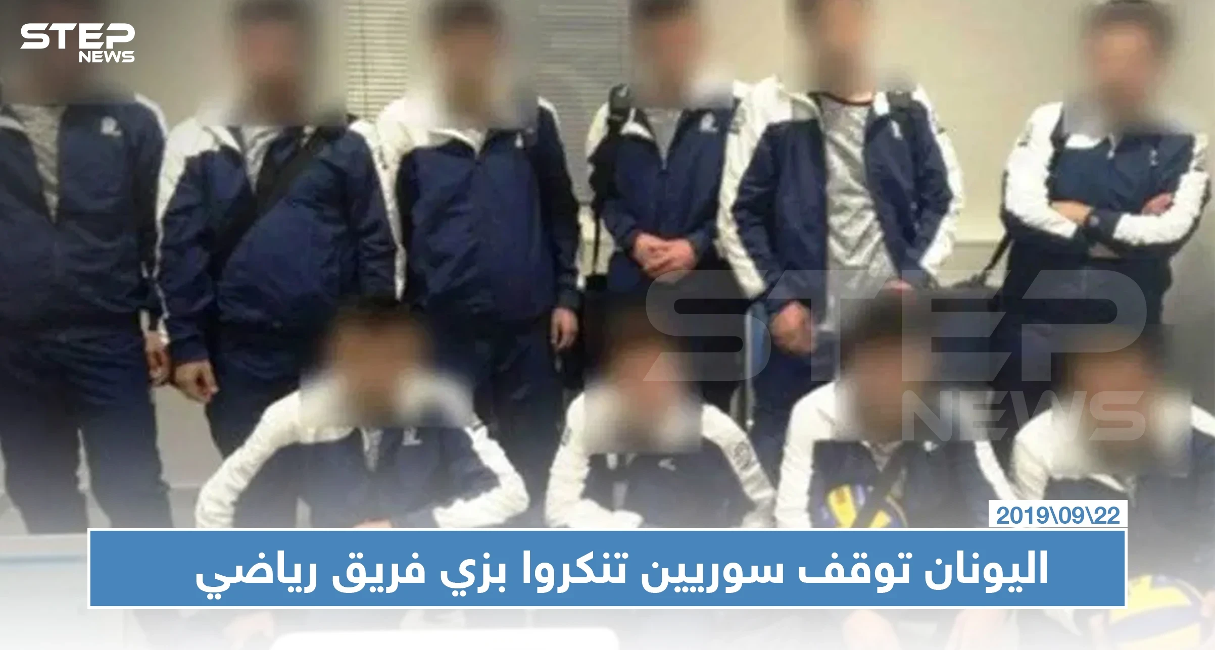 متنكرين بزي فريق رياضي.. اليونان توقف سوريين أثناء محاولتهم السفر لسويسرا!!