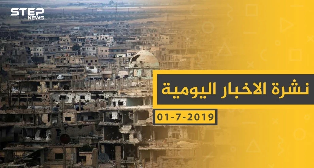 ملخص أحداث سوريا – الاثنين 01 -07- 2019