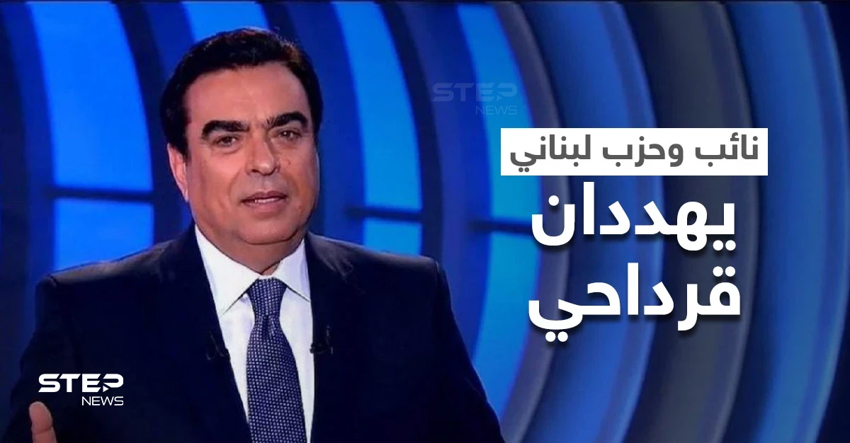 نائب لبناني يهدد جورج قرداحي إذ "لم يستقل" وتيار المستقبل يصدر بياناً خاصّاً ضده