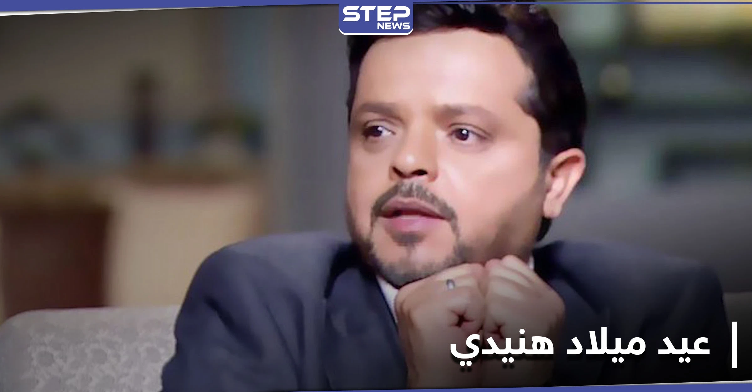 محمد هنيدي يحتفل بعيد ميلاده الثلاثين بطريقةٍ كوميدية مقدّماً هذه النصائح لمتابعيه