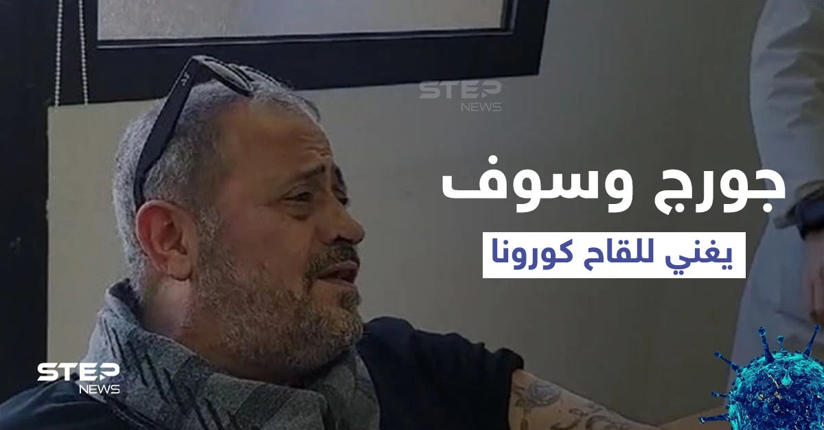 بالفيديو|| جورج وسوف يحوّل لقاح كورونا إلى جلسة طرب ويغني للأطباء "لقحوني تلات مرات"
