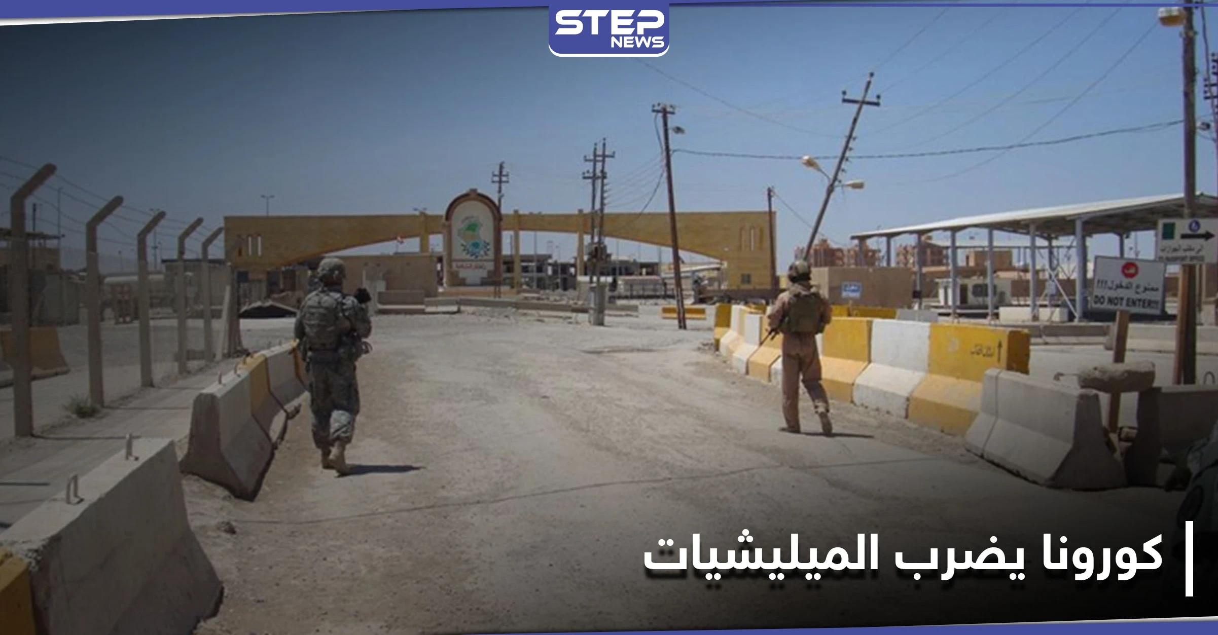 خاص|| كورونا يتغلغل في دير الزور والبوكمال والميادين.. وإيران تسعى للسيطرة على القطاع الصحي