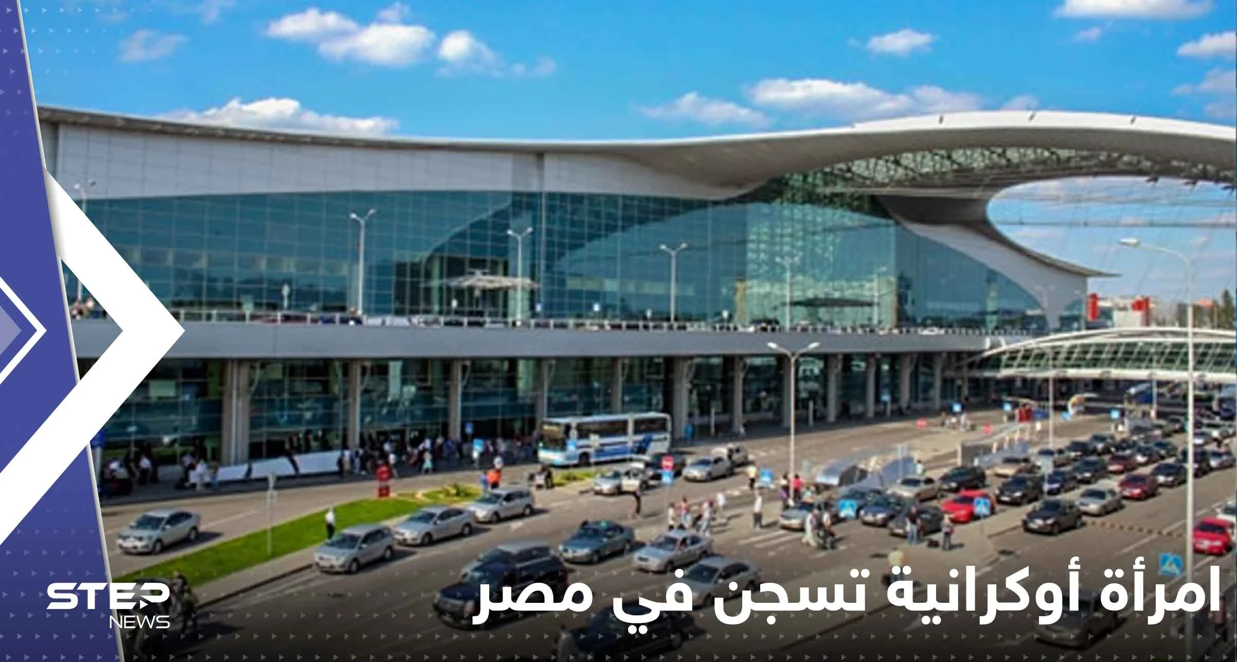امرأة أوكرانية تواجه عقوبة السجن المؤبد في مصر.. وتقرير يكشف السبب