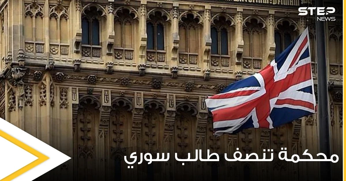 محكمة بريطانية تنصف طالب سوري وتقضي بــ100 ألف جنيه إسترليني تعويضاً له.. والسبب