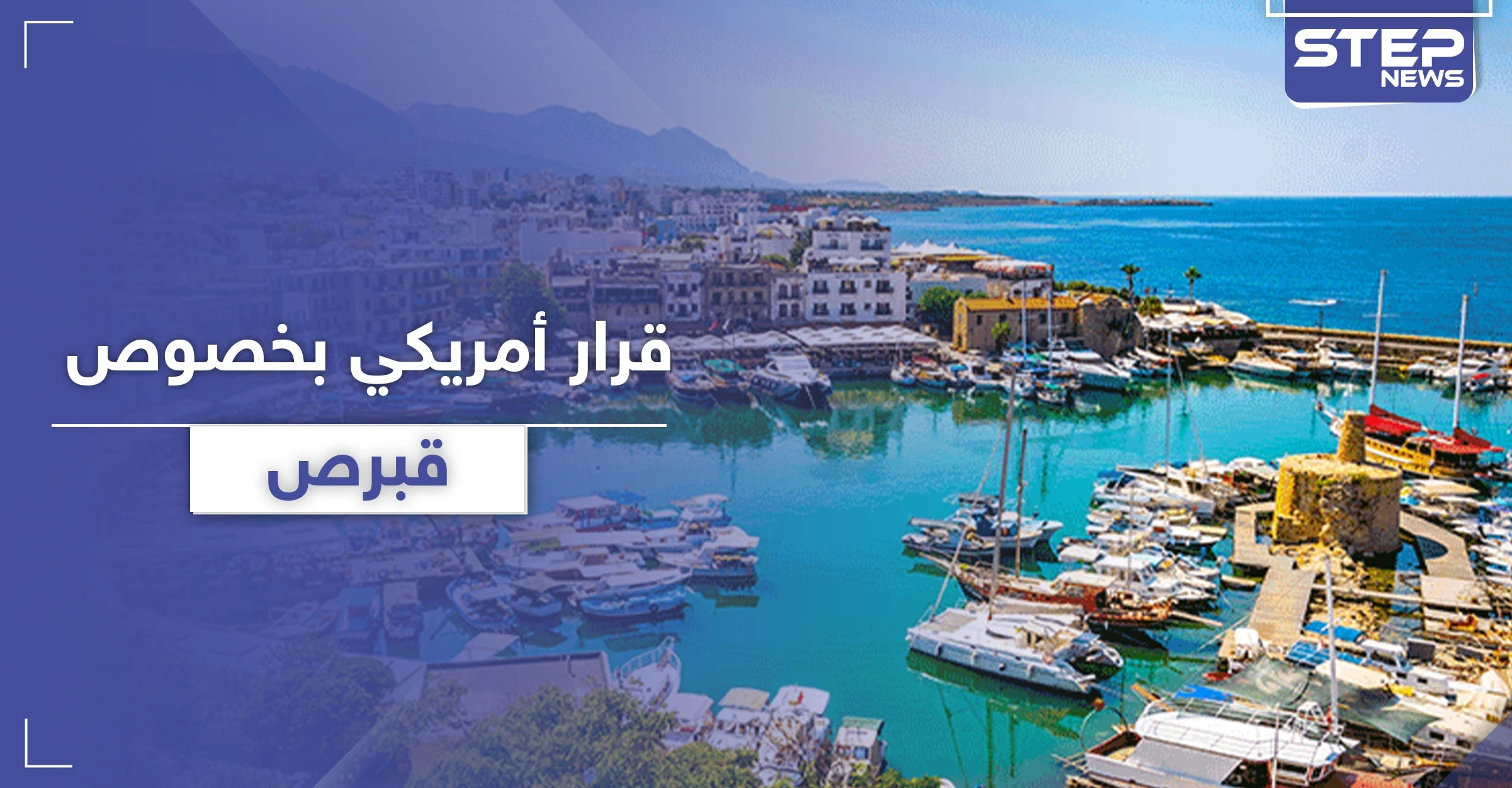قرار أمريكي بخصوص جزيرة قبرص .. يجعل تركيا تستشيط غضباً