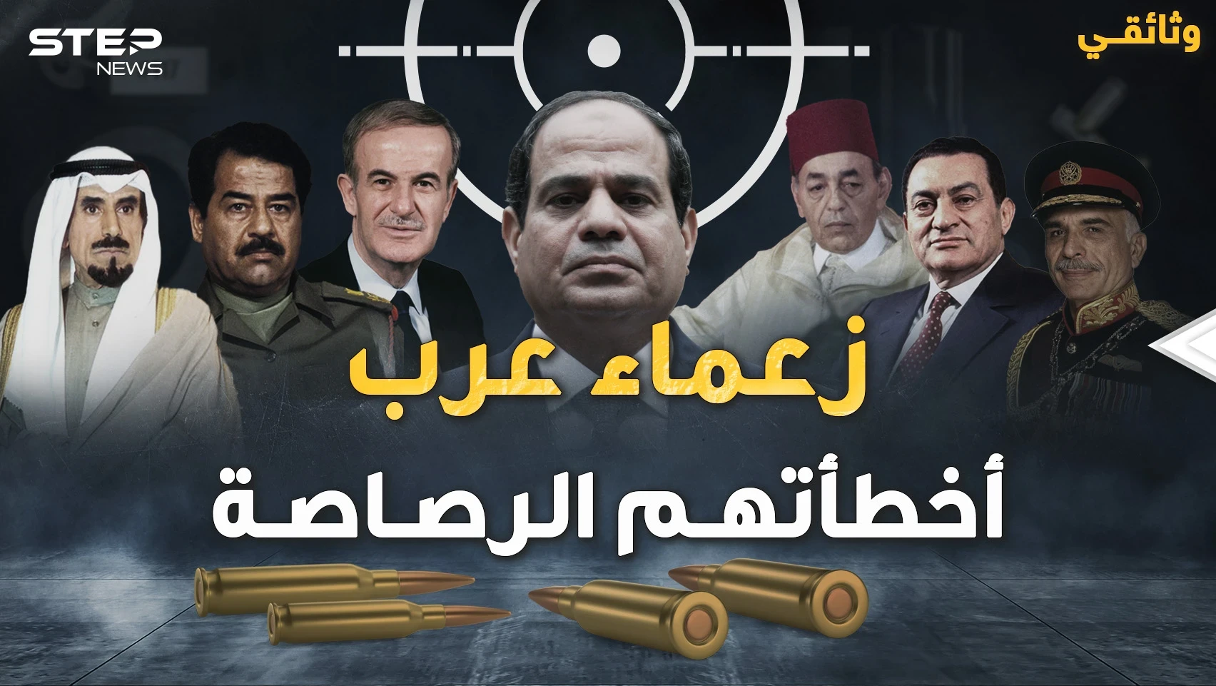 زعماء عرب نجوا من الاغتيال بأعجوبة.. تفاصيل لحظات أخيرة فيها العجب كتبت لهم عمراً جديداً