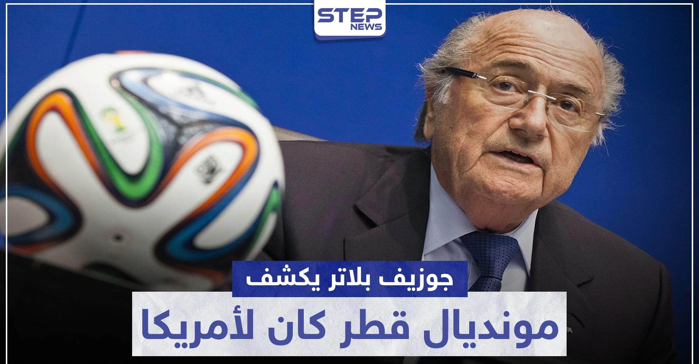 جوزيف بلاتر يكشف: "مونديال قطر كان لأمريكا وتدخلات سياسية قلبت الموازين"