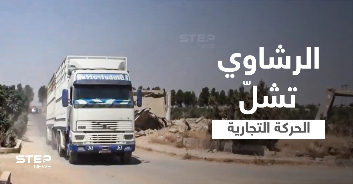 بالفيديو|| الفساد والرشاوي تشلّ الحركة التجارية في مناطق سيطرة قوات النظام السوري غرب الفرات