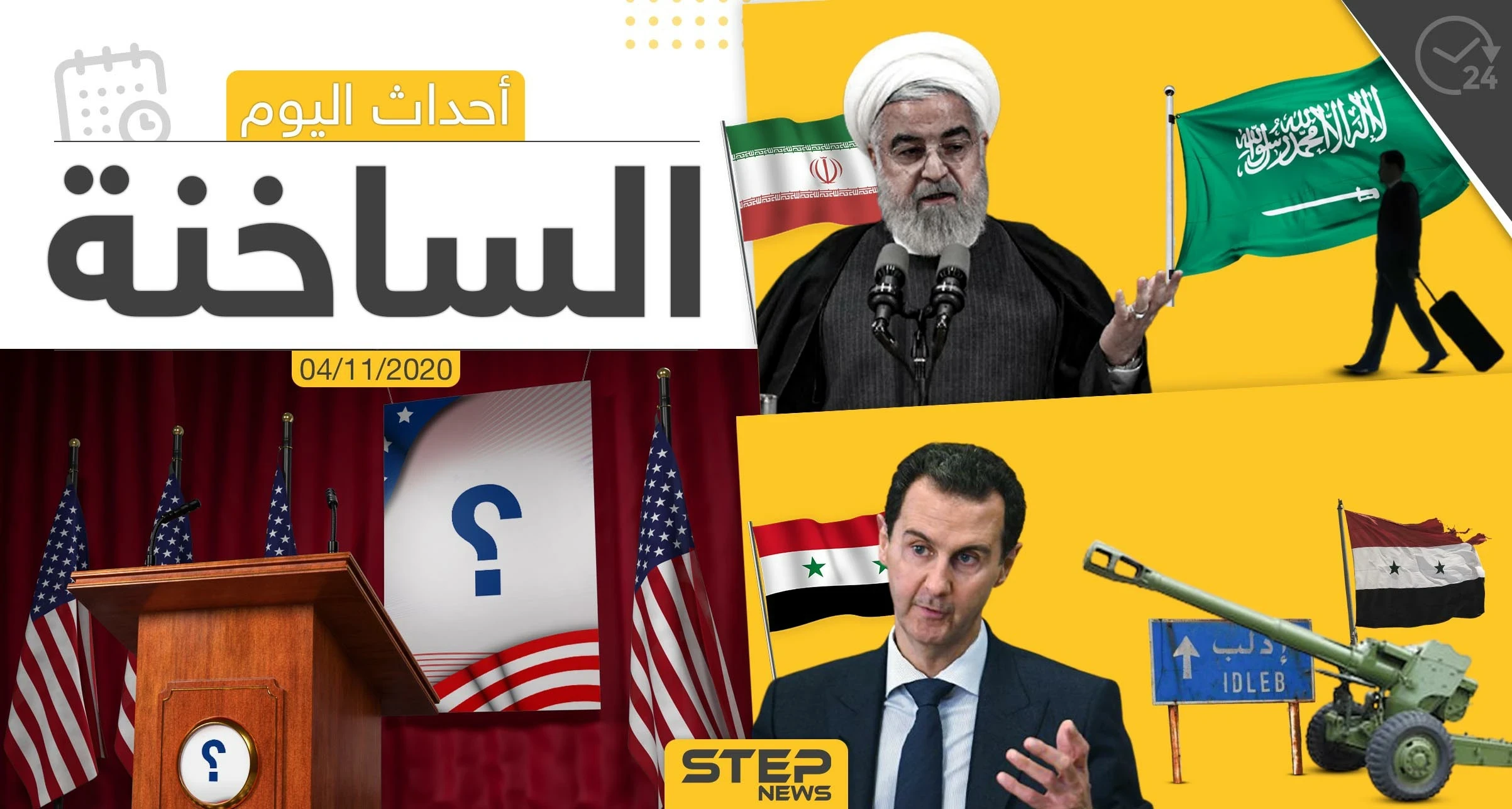 أهم أخبار اليوم في سوريا والعالم- الأربعاء 04/11/2020