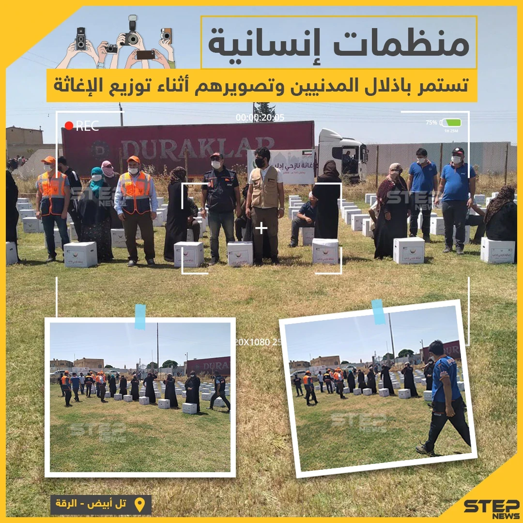 منظمات إنسانية في مدينة تل أبيض السورية تستمر بتصوير المدنيين وإذلالهم أثناء توزيع الإغاثة