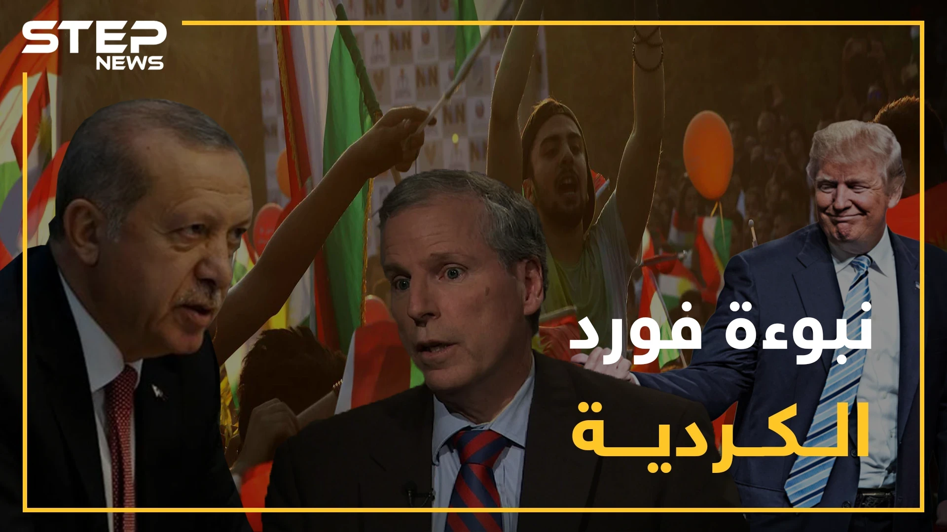 نبوءة فورد تتحقق..أمريكا تبيع الأكراد وأردوغان يشحذ أسلحته للإجهاز عليهم وسجناء داعش بوصاية أردوغان