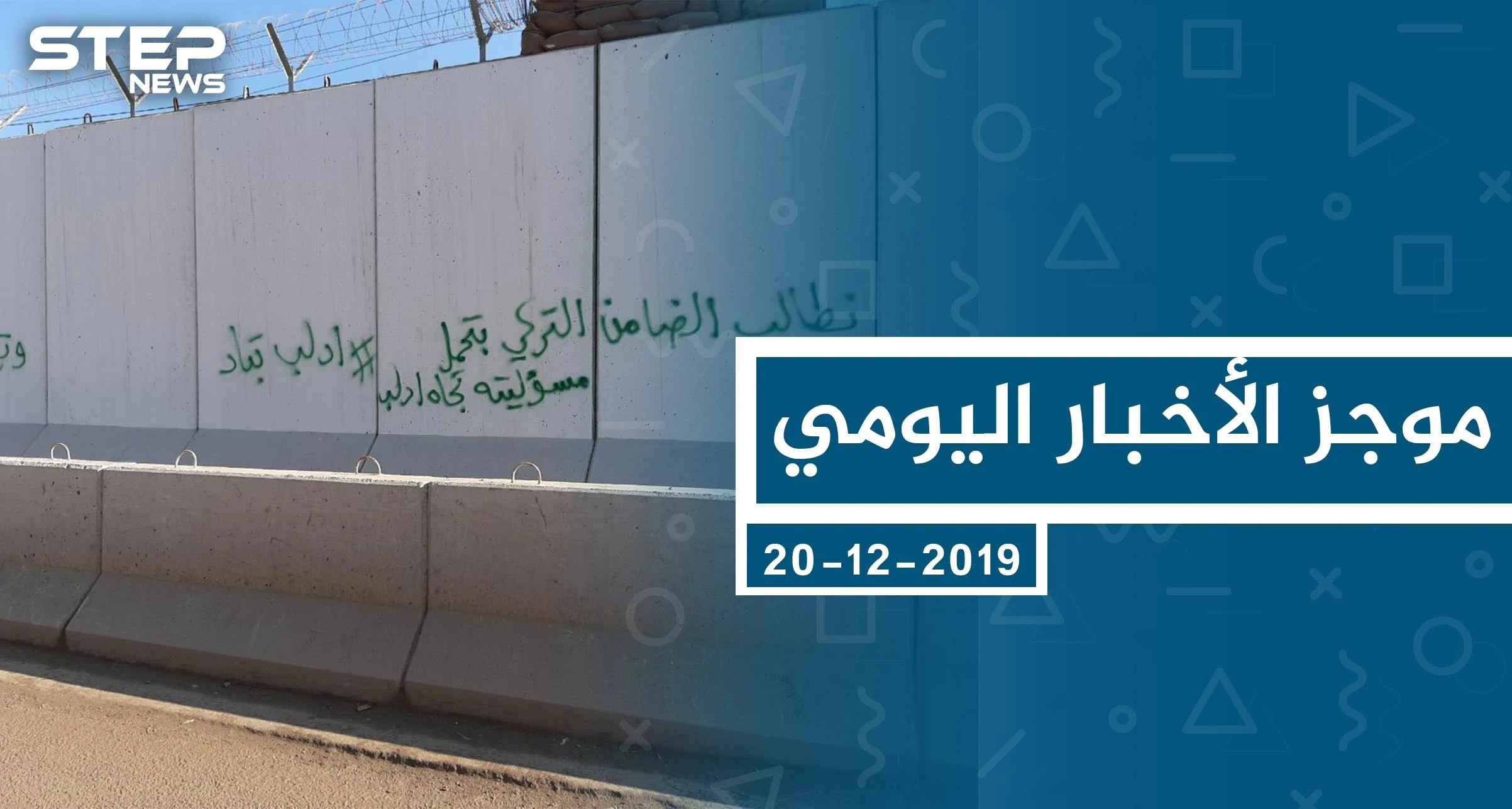 موجز أخبار الوضع السوري ليوم الجمعة 20-12-2019