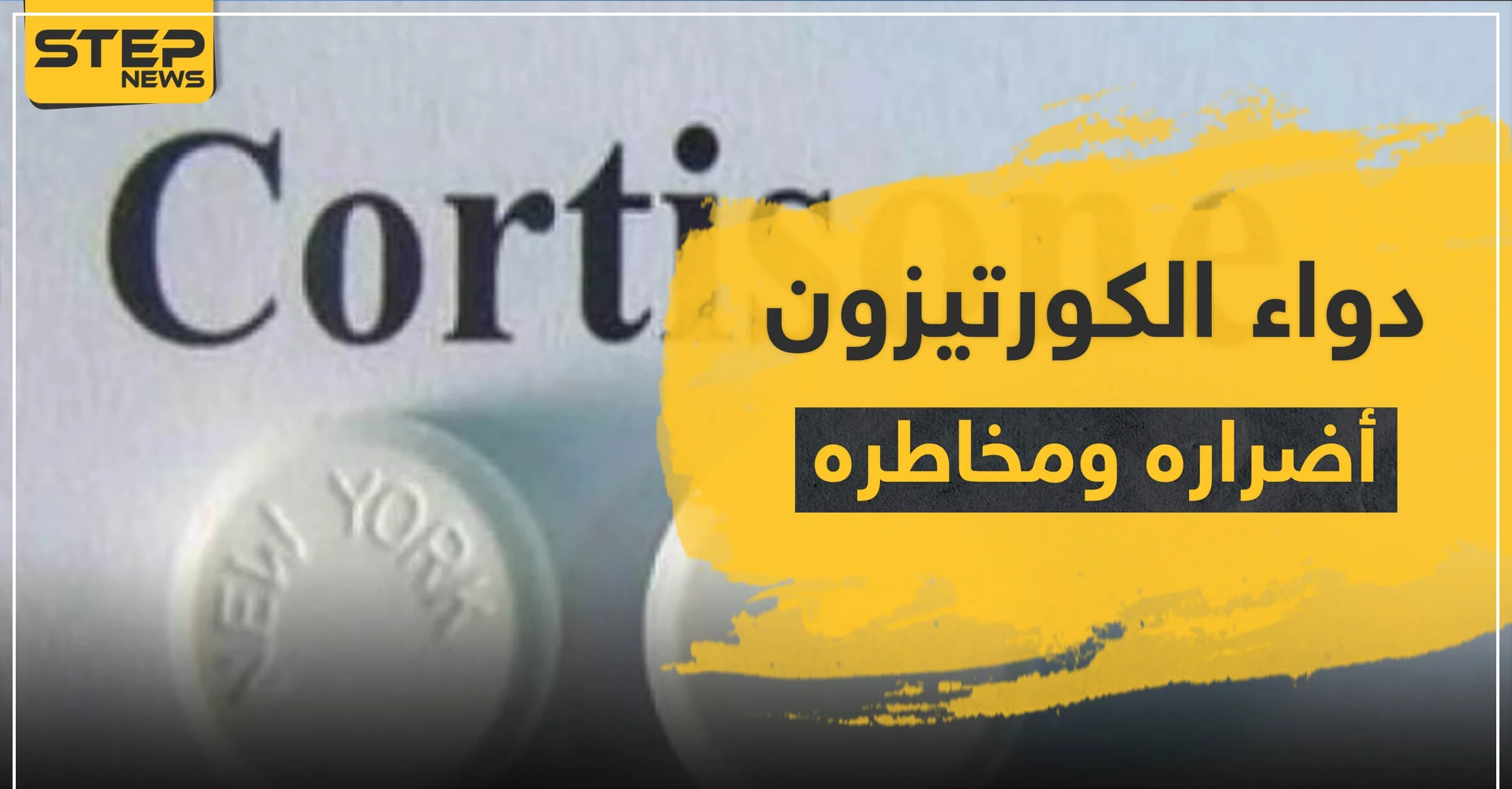 دواء الكورتيزون مخاطره وأضراره