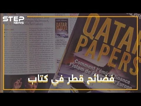 35 ألف يورو شهريا من قطر لمتهم باغتصاب النساء, فضائح قطر في كتاب.