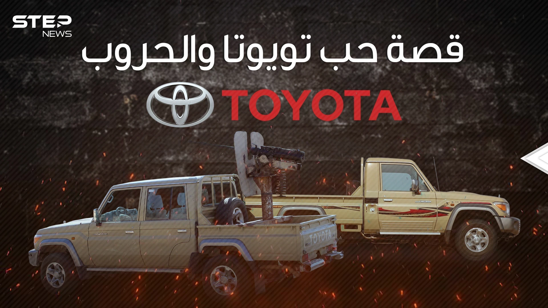 ارتبط اسمها بالحروب والجماعات المسلحة .. تويوتا وقصة الحب مع الصراعات الدولية