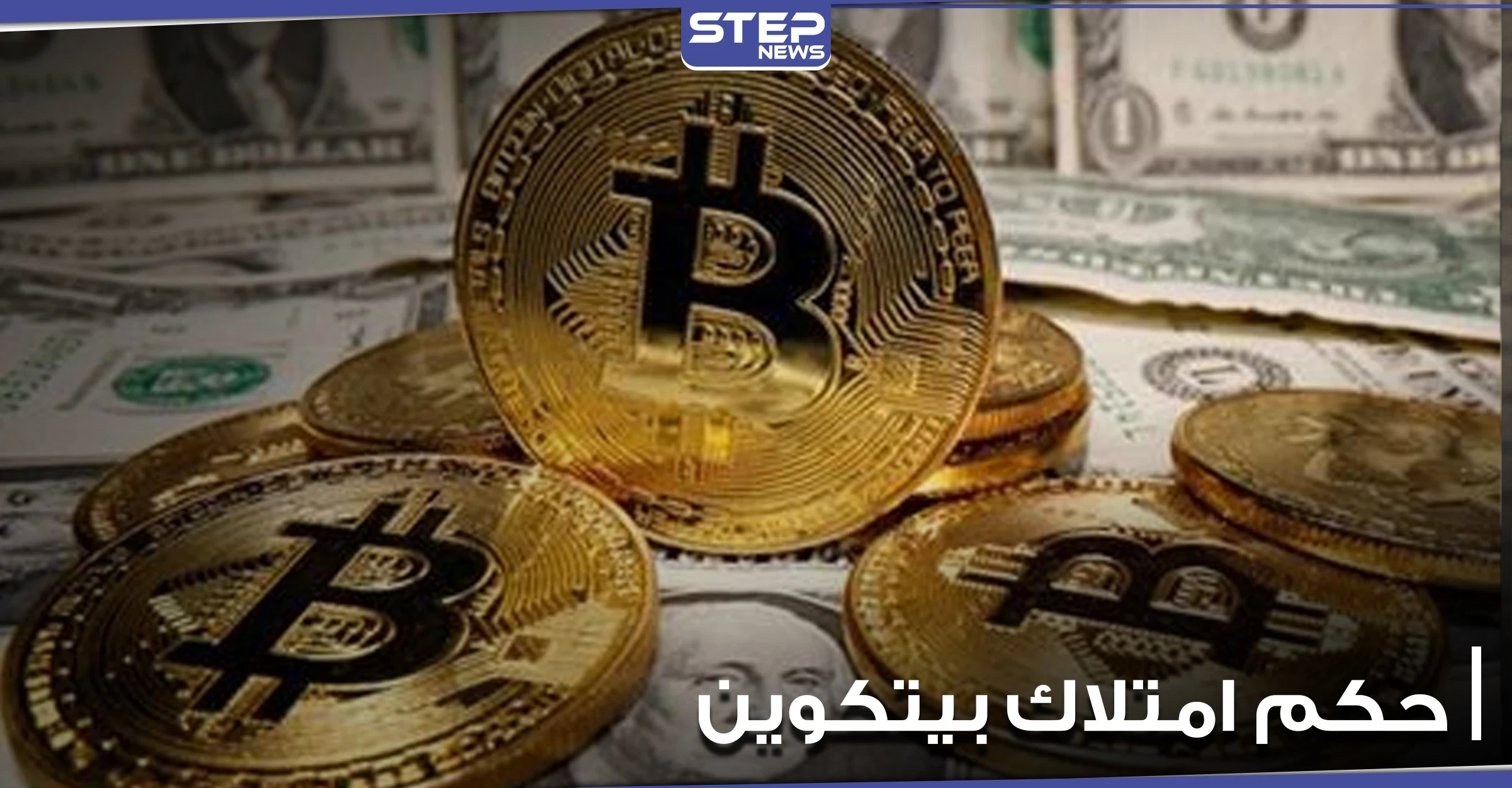 ما هو حكم امتلاك عملة البيتكوين والتعامل بها.. دار الإفتاء المصرية توضح