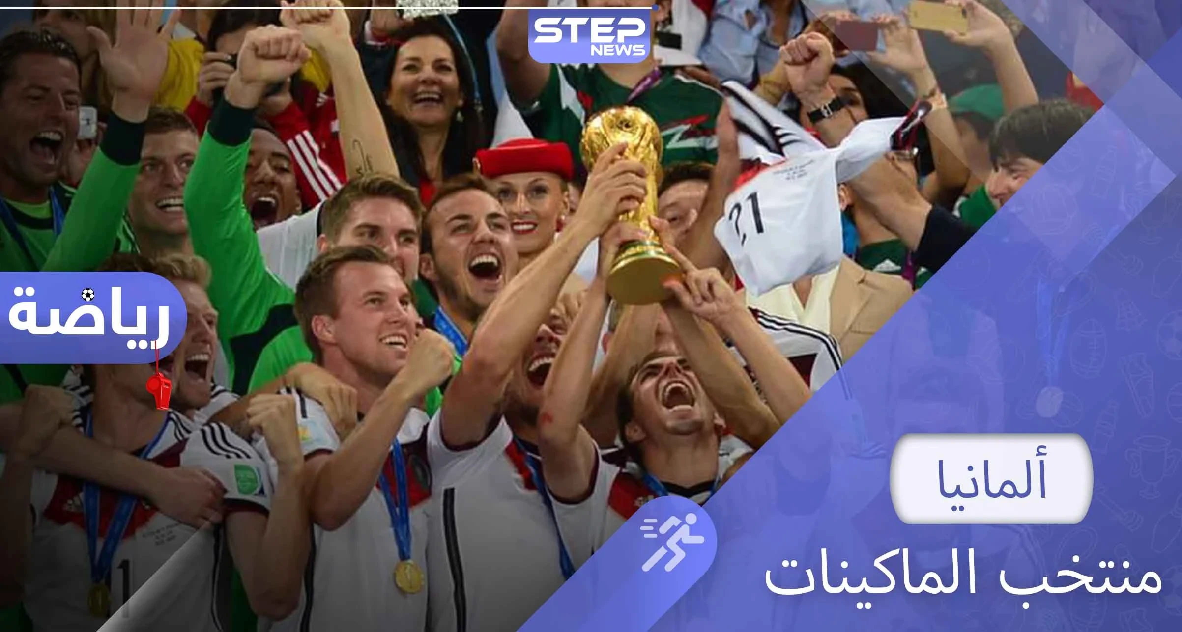 منتخب ألمانيا "الماكينات".. أكبر المنتخبات من حيث الإنجازات والأرقام القياسية