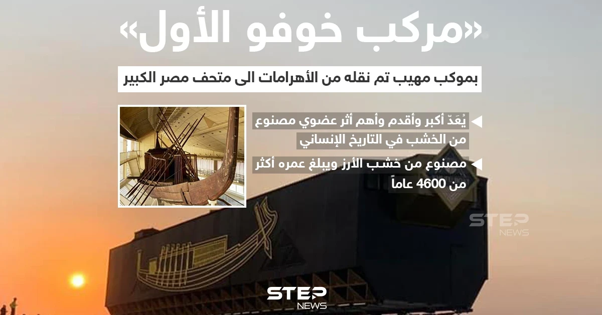 المتحف المصري الكبير يستقبل مركب الملك خوفو الأولى