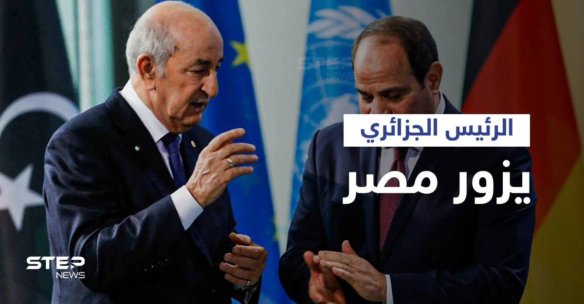 لأول مرة منذ عقدين... الرئيس الجزائري يزور مصر لمناقشة ملفات ساخنة ومصير القمة العربية