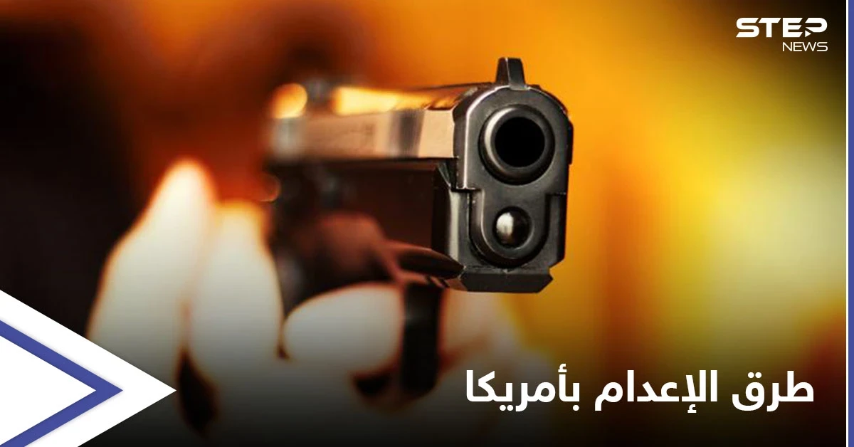لسببٍ غريب تفضله على "الحقنة القاتلة"... ولاية أمريكية تجيز تنفيذ حكم الإعدام رمياً بالرصاص