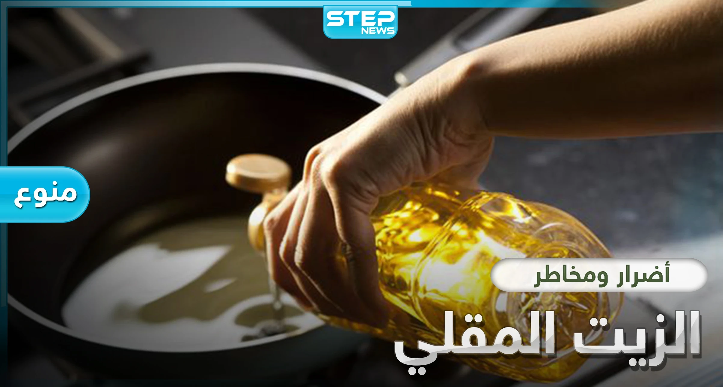 أضرار زيت القلي الخطيرة.. إليك 7 مخاطر قد تغير نظرتك للطعام المقلي