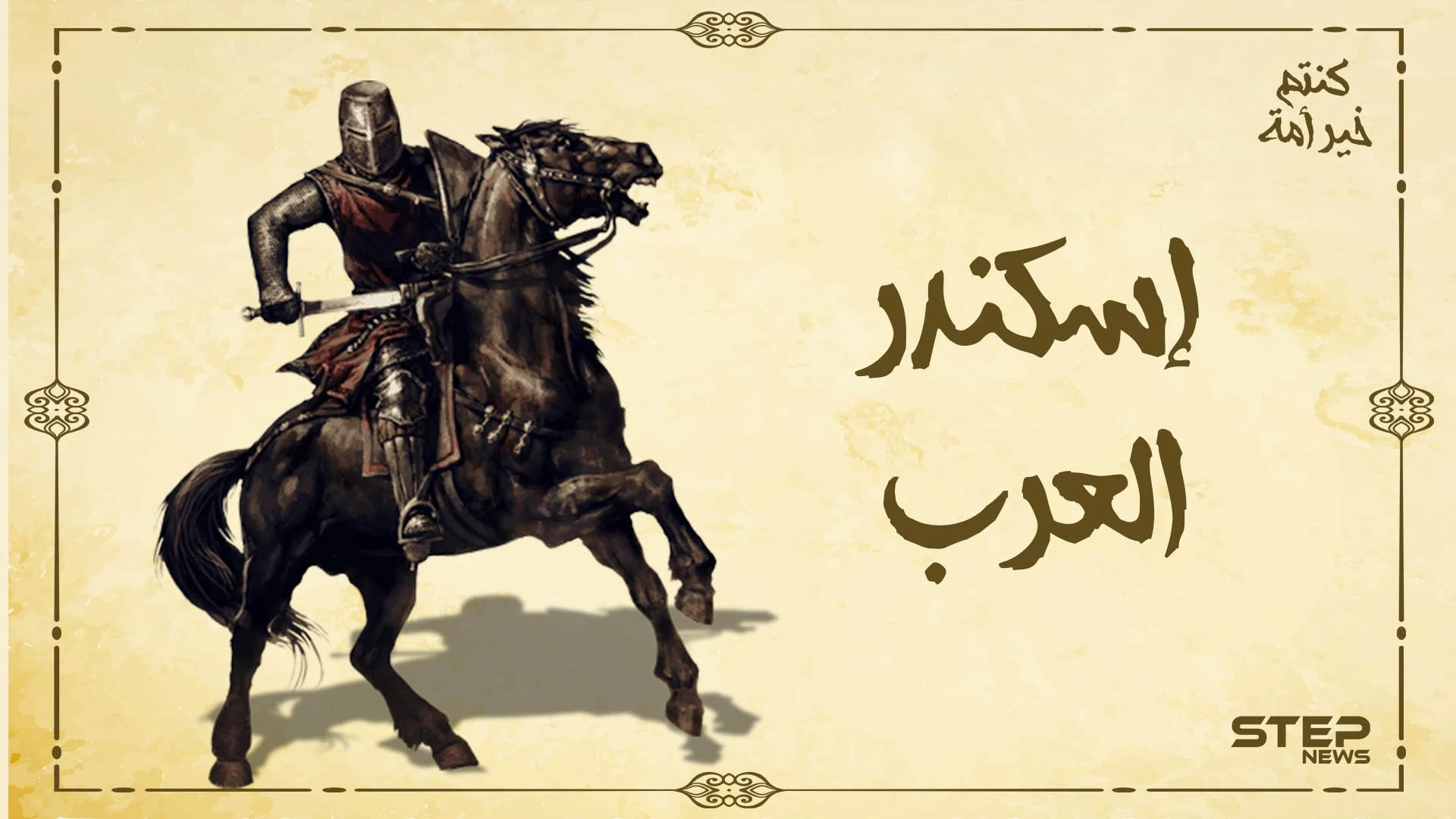 قتيبة بن مسلم، اسكندر العرب، والقائد الذي أذل ملوك الصين