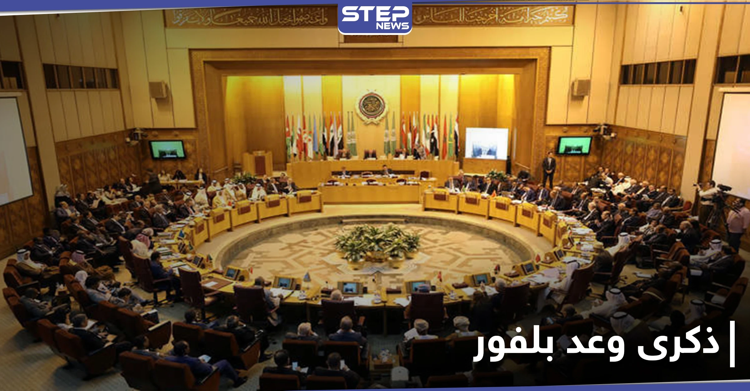 بذكرى وعد بلفور.. جامعة الدول العربية تصدر بياناً لتجدد مطالبها من بريطانيا
