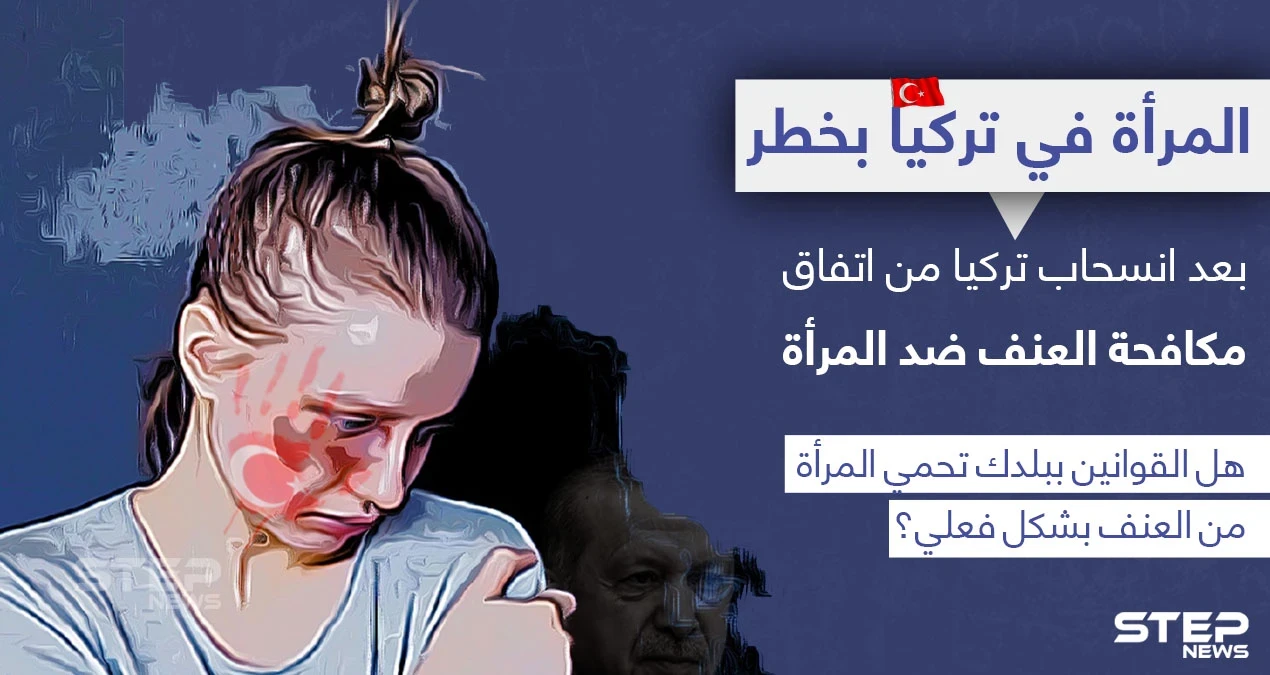 تركيا تنسحب من اتفاقية دولية لمكافحة العنف ضد المرأة