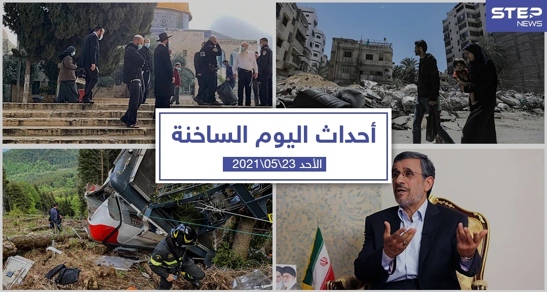 أهم أخبار اليوم في الوطن العربي والعالم- الأحد 23/05/2021