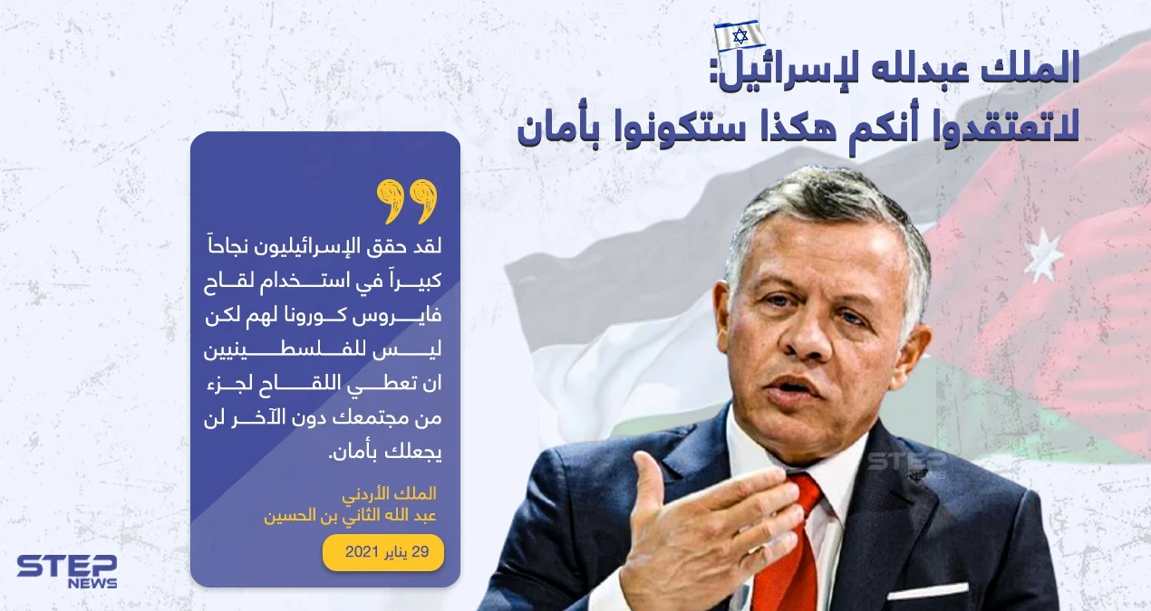 الملك الأردني عبدلله ينتقد اسرائيل لحرمانها الفلسطينيين من لقاح كورونا