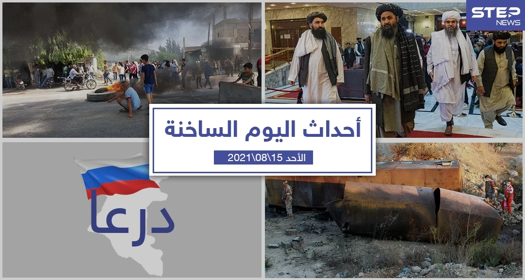 أهم أخبار اليوم في الوطن العربي والعالم- الأحد 15/08/2021