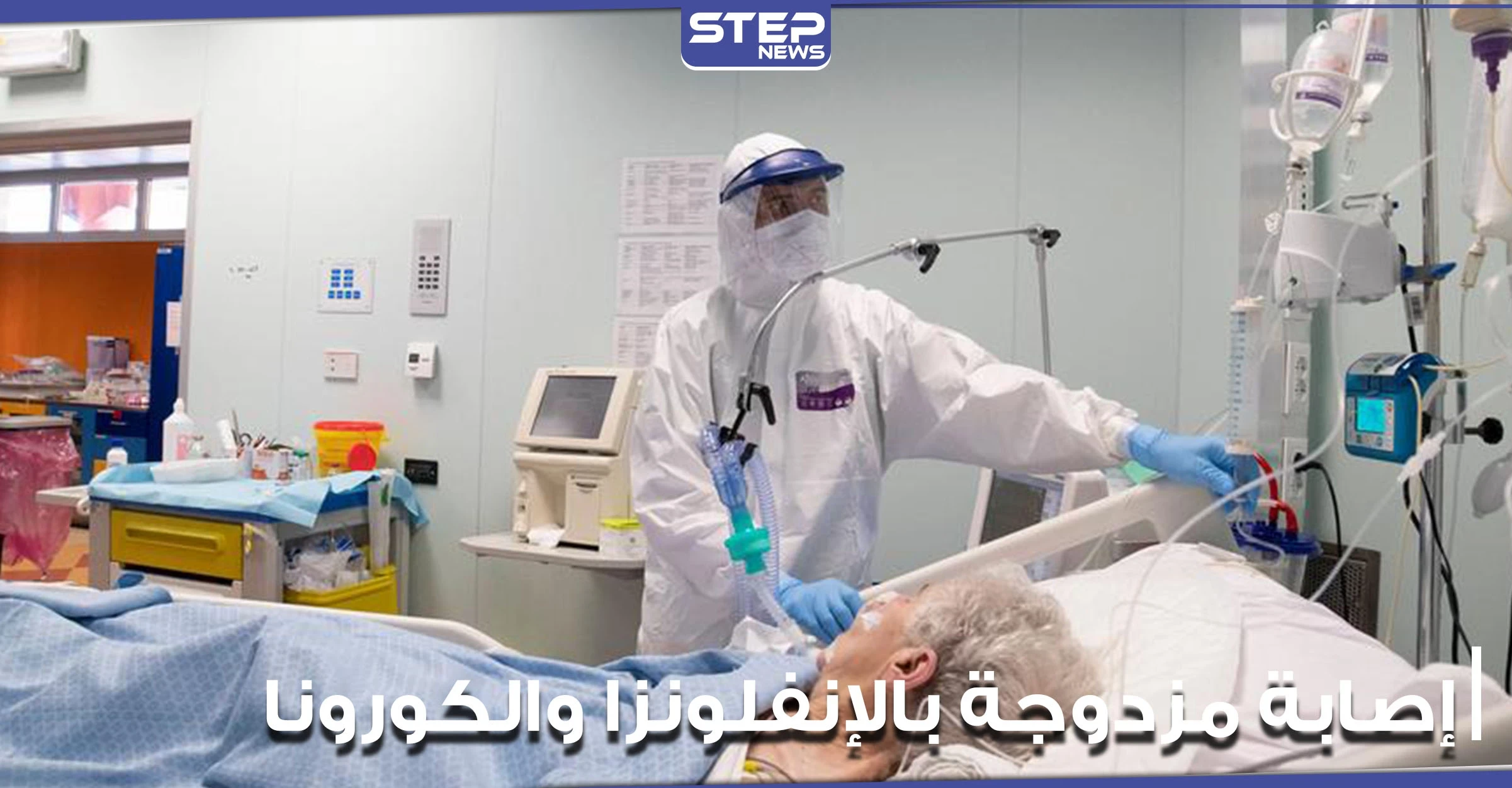 اكتشاف أول حالة إصابة مزدوجة بالإنفلونزا والكورونا معاً في الجسم..وسط مخاوف من تفاعلهما