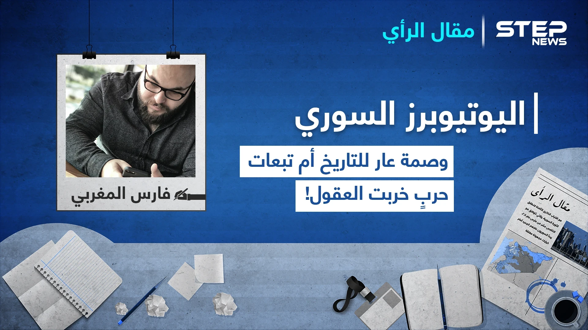 اليوتيوبرز السوري.. وصمة عار للتاريخ أم تبعات حربٍ خربت العقول!