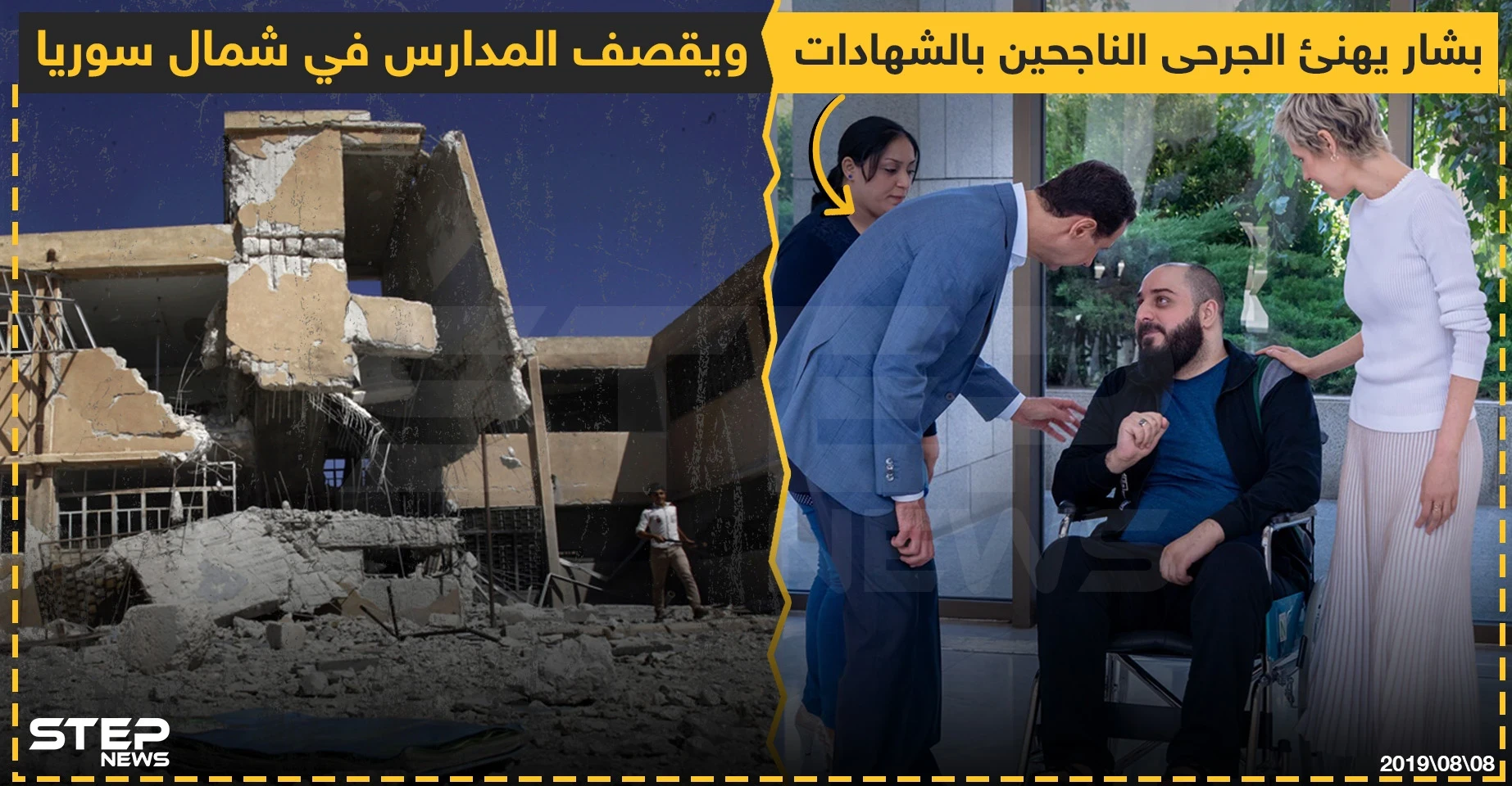 بشار يهنئ الجرحى الناجحين بالشهادات !