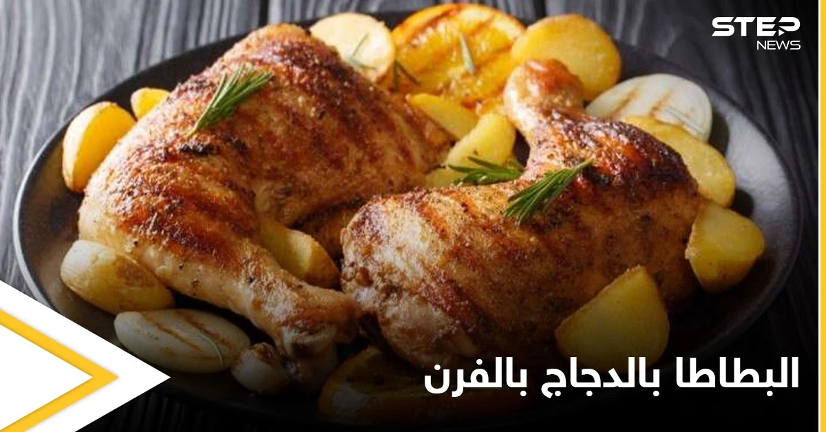 طريقة تحضير "صينية البطاطا بالدجاج بالفرن" طبق مشهور ولذيذ