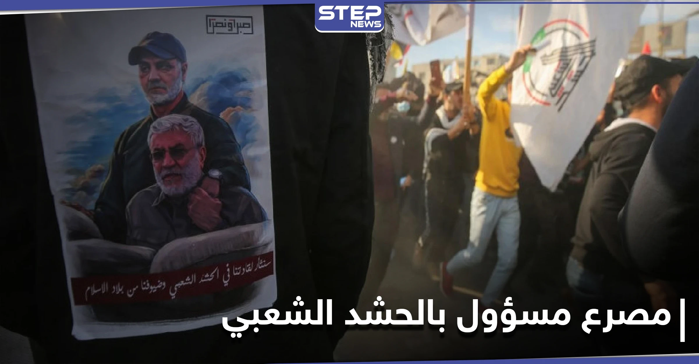 مصرع مسؤول في الحشد الشعبي خلال مراسم ذكرى اغتيال سليماني بالعراق