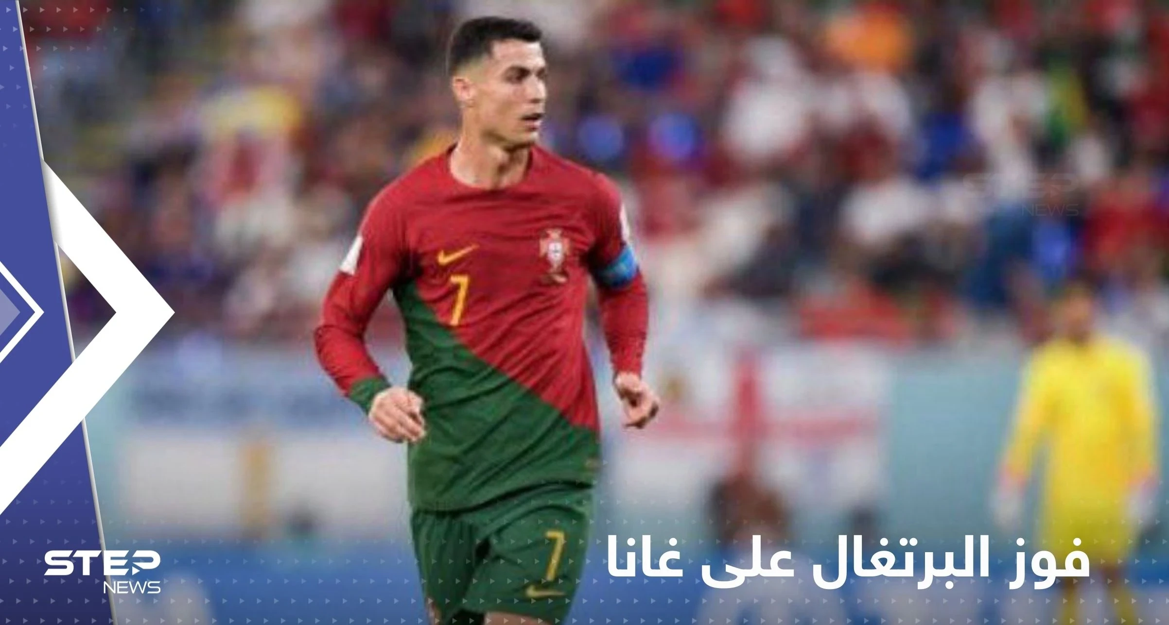 في أولى مبارياته في المونديال.. رونالدو يقود البرتغال للفوز على غانا بالرمق الأخير