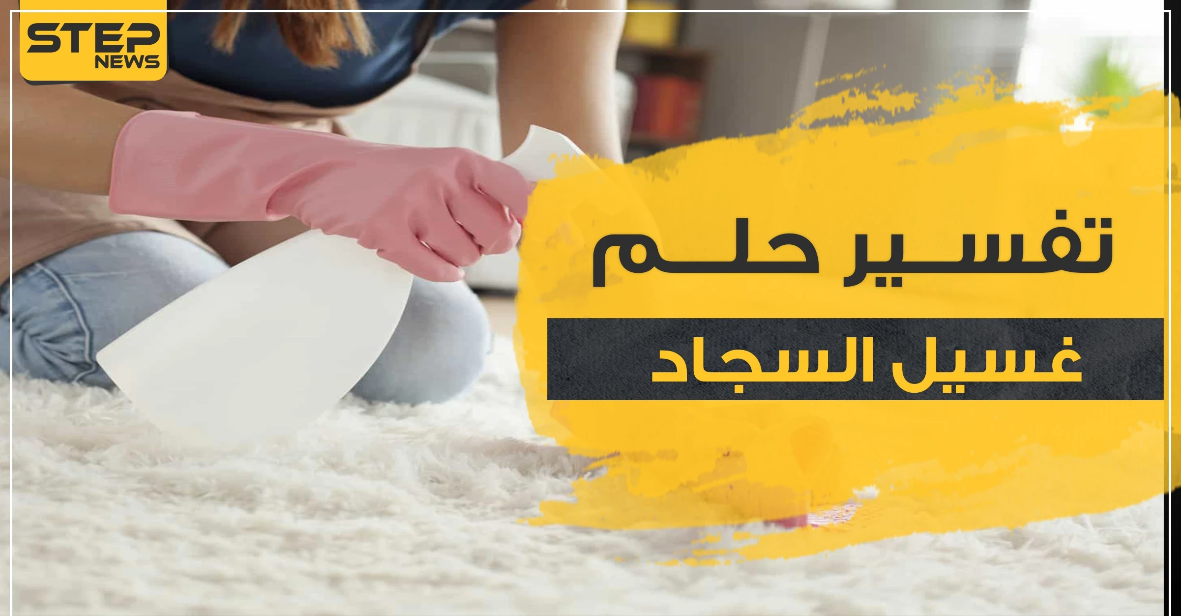 4 بشارات ..غسيل السجاد في المنام للزوجات والعزباوات والفرش بالعموم