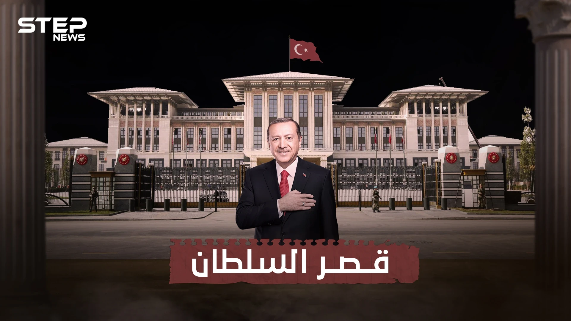 تكلفته تجاوزت 600 مليون دولار .. قصر أردوغان في أنقرة وقصة الجدل حول بنائه