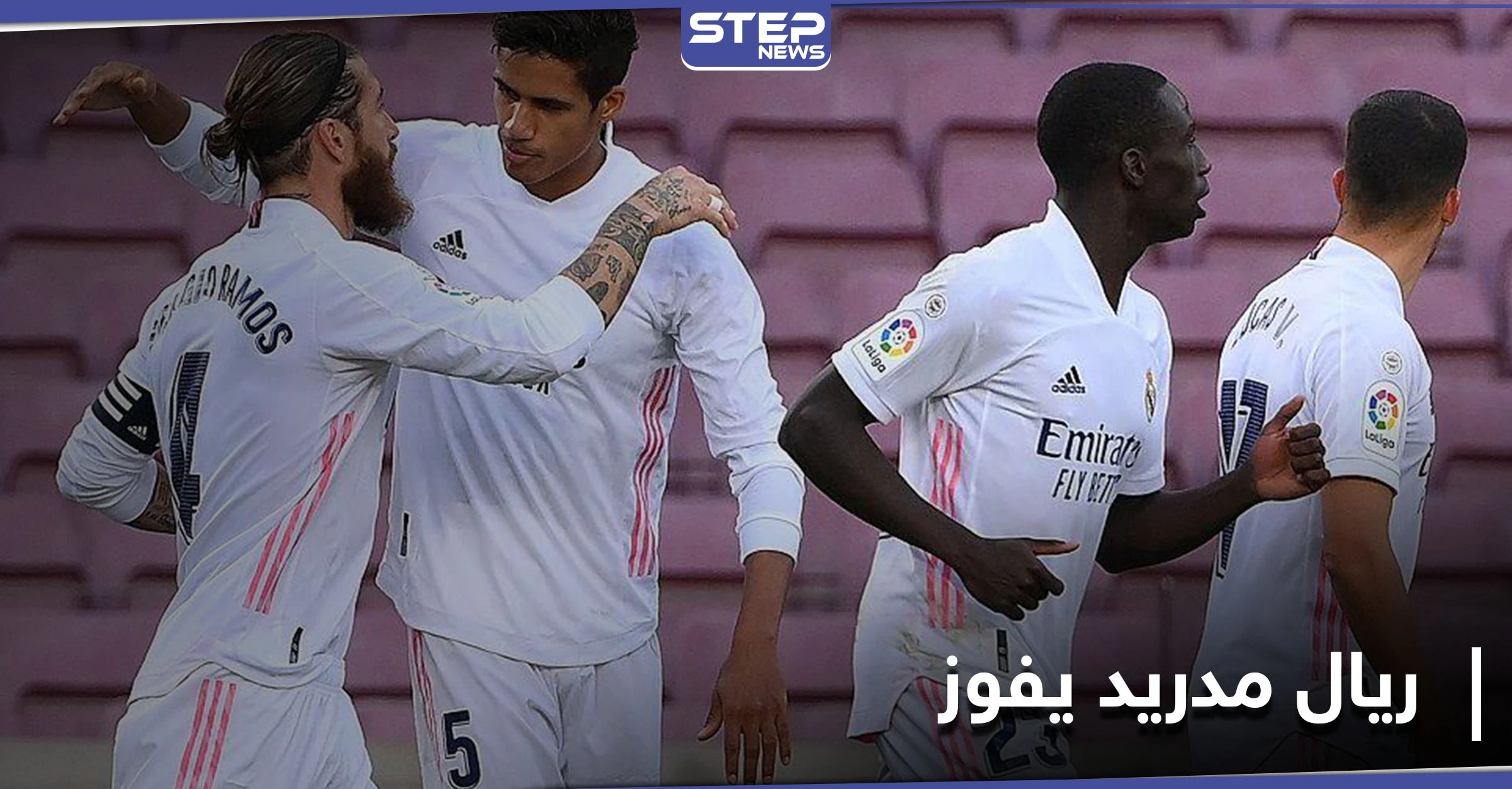 بفارق نقطتين.. ريال مدريد يستعيد صدارة الدوري الإسباني بالفوز على برشلونة