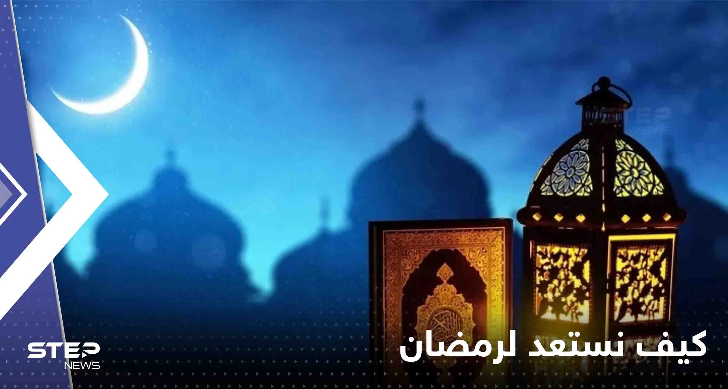 كيف نستعد لرمضان.. نصائح لتأهيل أجسامنا نفسياً وجسدياً للصيام