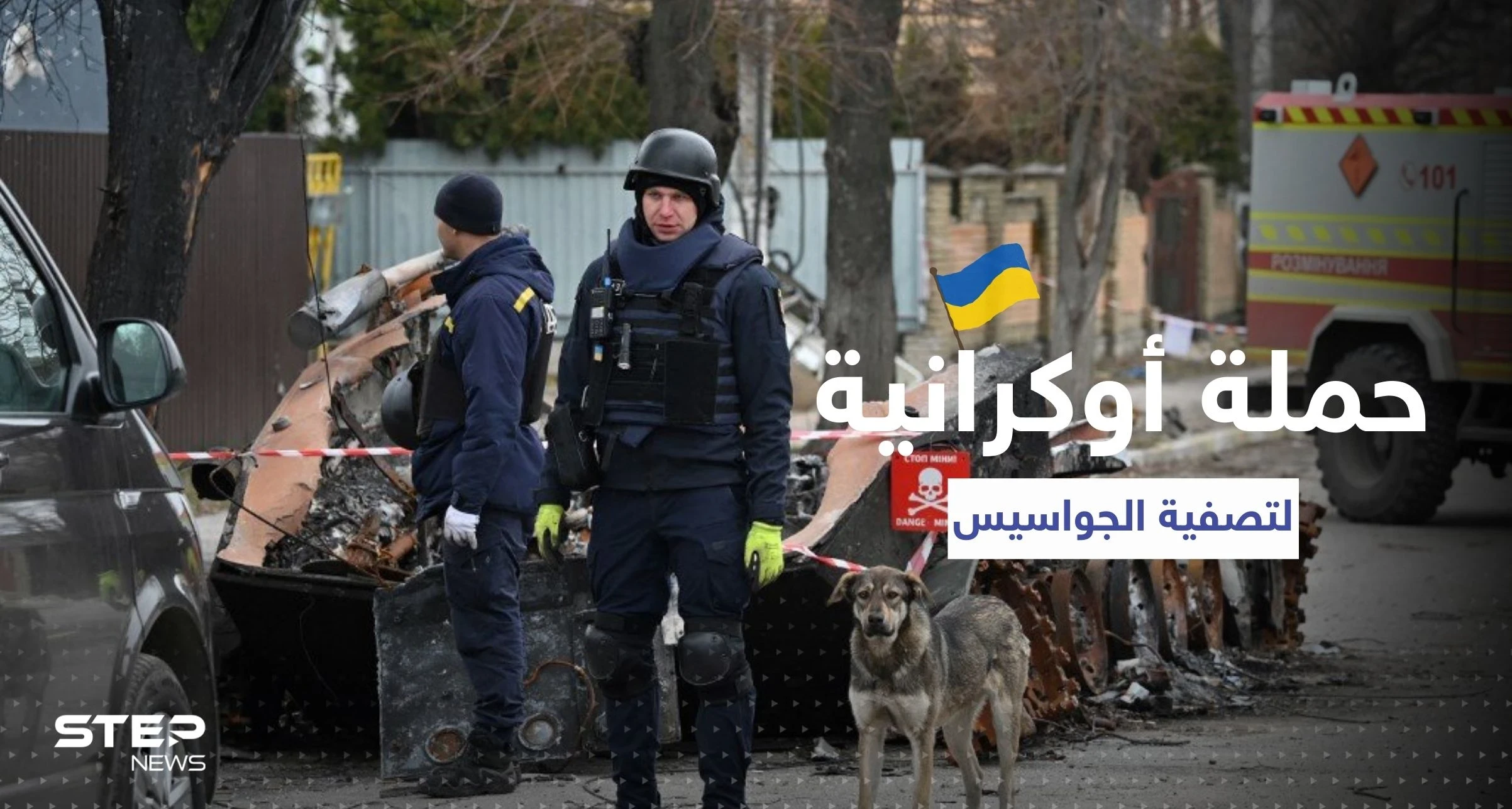 بإجراءات غير مسبوقة.. أوكرانيا تطبق على "جواسيس" روسيا من كل جانب