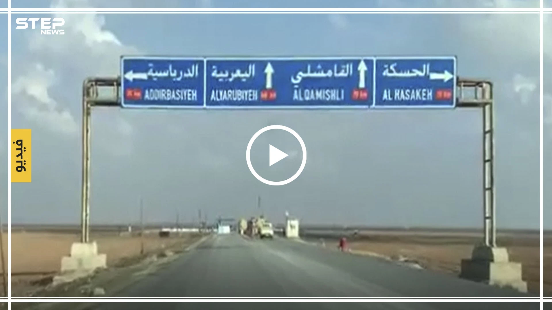 بالفيديو|| القوات البريطانية تتجه نحو حقل العمر.. وقوات النظام تعزز وجودها شمالي الحسكة!