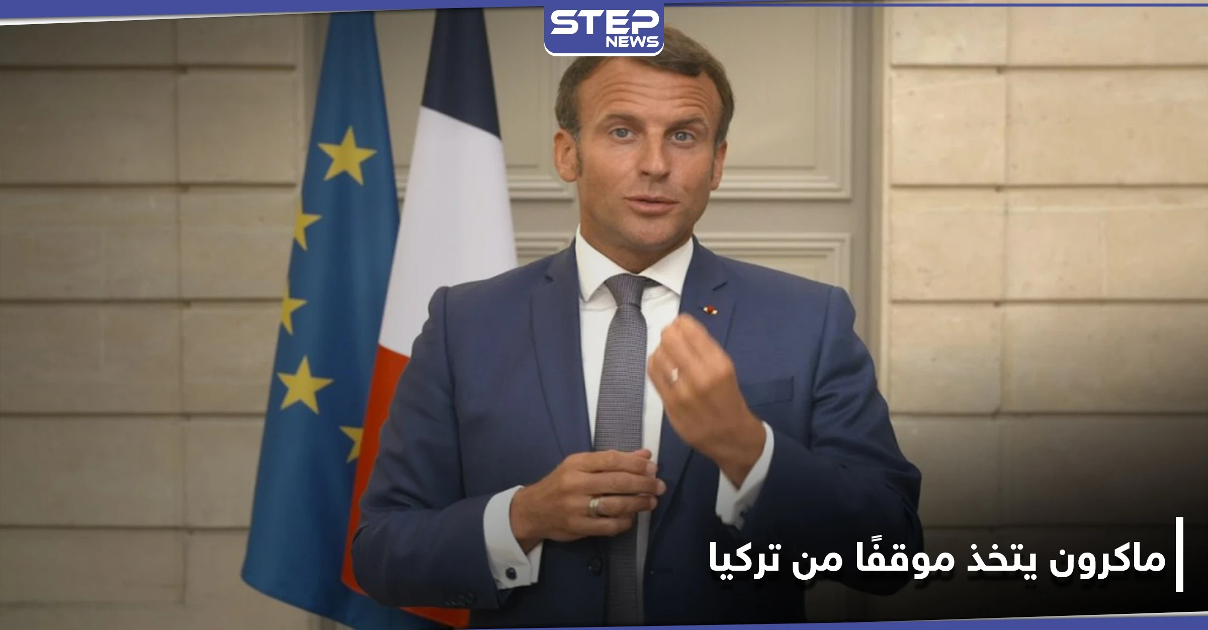 ماكرون يتخذ موقفًا صارمًا من تركيا.. ويضع "خطوطًا حمراء" في البحر المتوسط